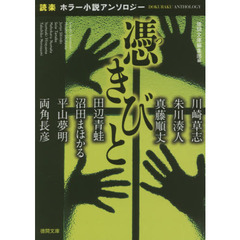 憑きびと　「読楽」ホラー小説アンソロジー