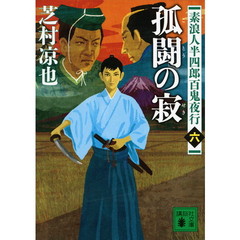 孤闘の寂
