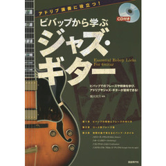 ビバップから学ぶジャズ・ギター　アドリブ演奏に役立つ！　ビバップでのフレーズや特徴を学び、アドリブやジャズ・ギターが習得できる！