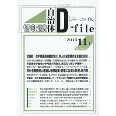 自治体情報誌ディーファイル　２０１５．１１上