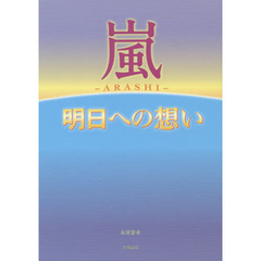 嵐～明日への想い～