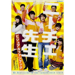 ドラマニーチェ先生ビジュアルファンブック