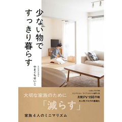 少ない物ですっきり暮らす
