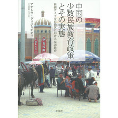 中国の少数民族教育政策とその実態　新疆ウイグル自治区における双語教育