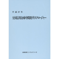 全国信用金庫中間期ディスクロージャー　平成２７年