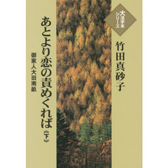 あとより恋の責めくれば　御家人大田南畝　下