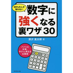 99%の人が知らない数字に強くなる裏ワザ30―――パパッと計算、サクッと考える仕事術