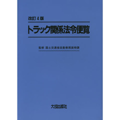 トラック関係法令便覧　改訂４版