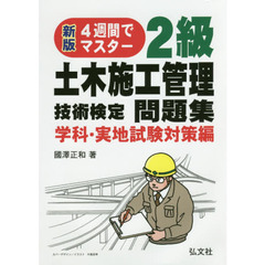 ２級土木施工管理技術検定問題集　４週間でマスター　学科・実地試験対策編　新版第４版