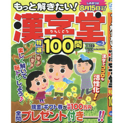 もっと解きたい！漢字堂特選１００問　Ｖｏｌ．３