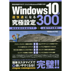 Ｗｉｎｄｏｗｓ　１０が超快適になる究極設定３００　簡単カスタマイズでＷｉｎｄｏｗｓ　１０を超快適化！
