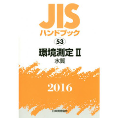 ＪＩＳハンドブック　環境測定　２０１６－２　水質