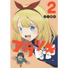 フラツキ(2) (ヤングガンガンコミックス)