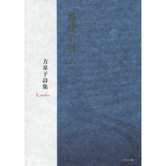 路逢の詩人へ　方韋子詩集