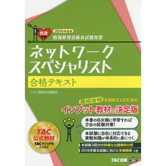 ネットワークスペシャリスト合格テキスト　２０１６年度版