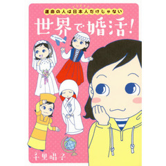 世界で婚活！　運命の人は日本人だけじゃない
