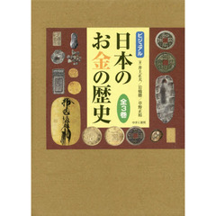 ビジュアル日本のお金の歴史　３巻セット
