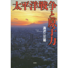 太平洋戦争と原子力