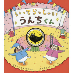 いってらっしゃいうんちくん