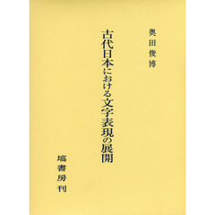 古代日本における文字表現の展開