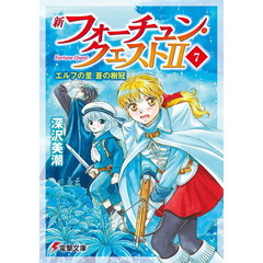 新フォーチュン・クエスト２（セカンド）　７　エルフの里　蒼の樹冠