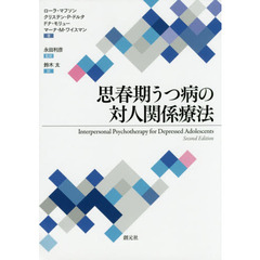 思春期うつ病の対人関係療法