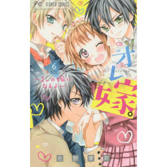 オレ嫁。～オレの嫁になれよ～　６