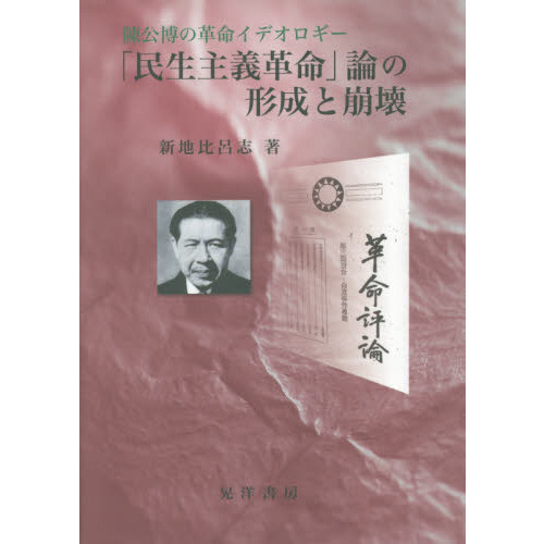 「民生主義革命」論の形成と崩壊 陳公博の革命イデオロギ-/晃洋書房/新地比呂志（単行本） 陳公博の革命イデオロギー 「民生主義革命」論の形成と崩壊