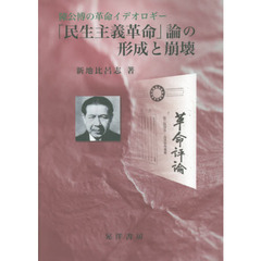 「民生主義革命」論の形成と崩壊　陳公博の革命イデオロギー