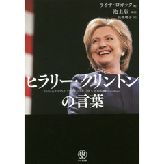 ヒラリー・クリントンの言葉