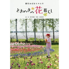 紫竹おばあちゃんのときめきの花暮らし