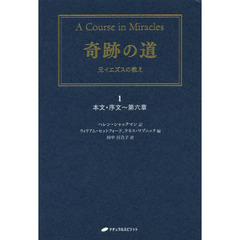 奇跡の道　兄イエズスの教え　１　本文・序文～第六章