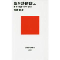 我が詩的自伝　素手で焔をつかみとれ！