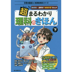 超まるわかり理科のきほん　新感覚！謎解き“体験学習”まんが　下