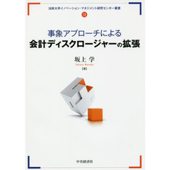 事象アプローチによる会計ディスクロージャーの拡張