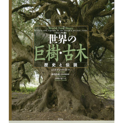 世界の巨樹・古木　ヴィジュアル版　歴史と伝説