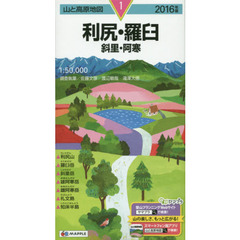 利尻・羅臼　斜里・阿寒　２０１６年版