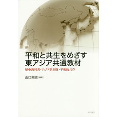 平和と共生をめざす東アジア共通教材　歴史教科書・アジア共同体・平和的共存