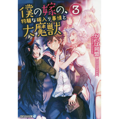 僕の嫁の、物騒な嫁入り事情と大魔獣　３