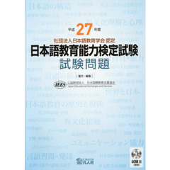 日本語教育能力検定試験試験問題　平成２７年度