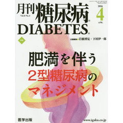 月刊糖尿病　Ｖｏｌ．８Ｎｏ．４（２０１６．４）　特集肥満を伴う２型糖尿病のマネジメント