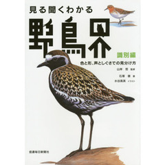 見る聞くわかる野鳥界　識別編　色と形、声としぐさでの見分け方