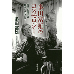 多田富雄のコスモロジー　科学と詩学の統合をめざして