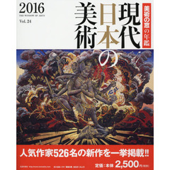 現代日本の美術　美術の窓の年鑑　２０１６