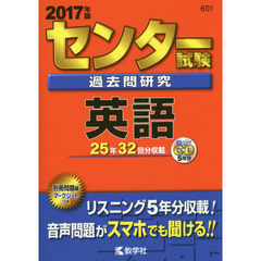 センター試験過去問研究　英語　２０１７年版