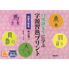 白川静先生に学ぶ字源習熟プリント　小学６年生