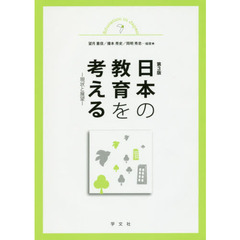 日本の教育を考える　現状と展望　第３版
