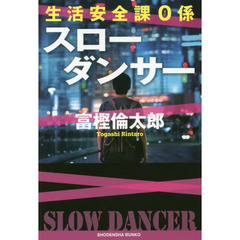 スローダンサー