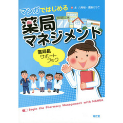 マンガではじめる薬局マネジメント　薬局長サポートブック