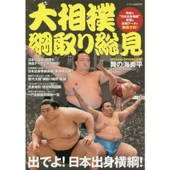 大相撲綱取り総見　出でよ！日本出身横綱！